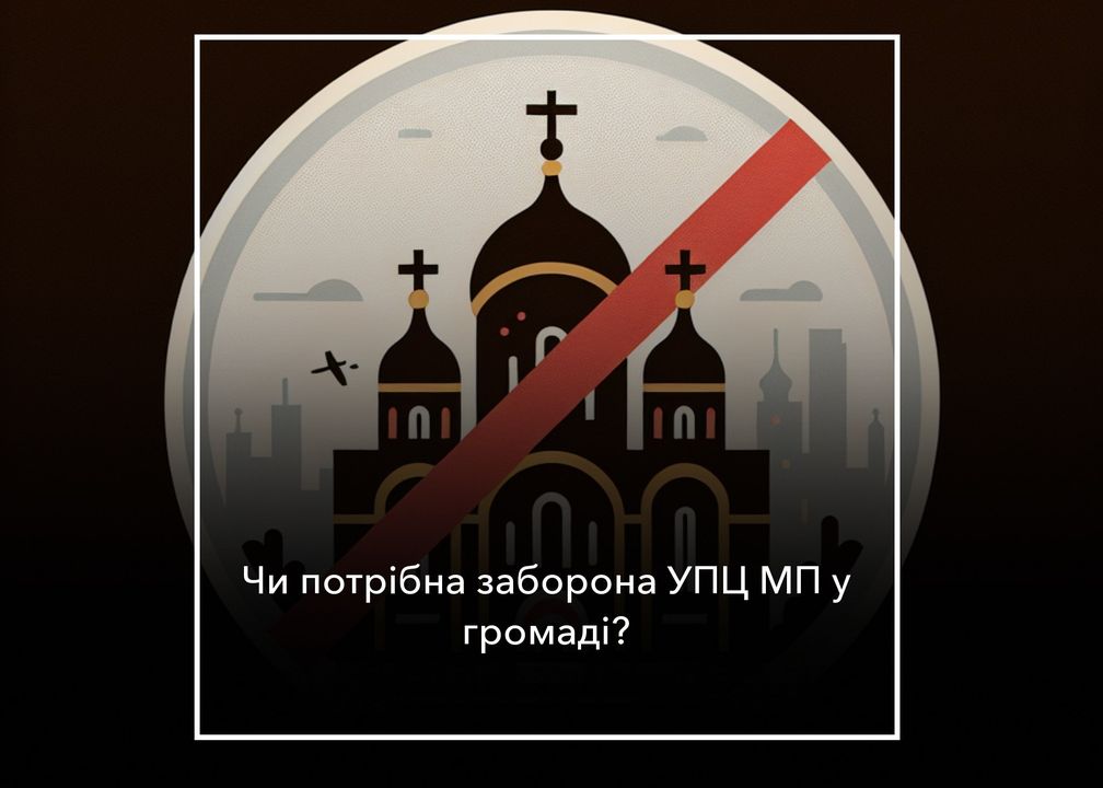 Більшість опитуваних вважає, що треба було давно заборонити московський патріархат у громаді