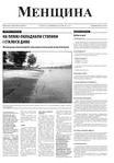 «Менщина» №11 (11) від 23 червня 2012 року