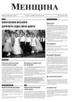 «Менщина» №8 (8) від 2 червня 2012 року