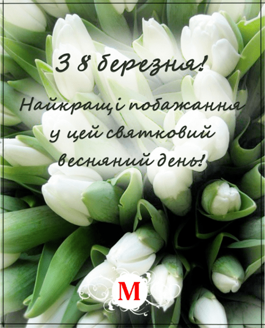 З 8 березня!