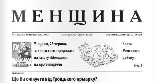 Газета «Менщина» № 25 (63) від 20.06.2013