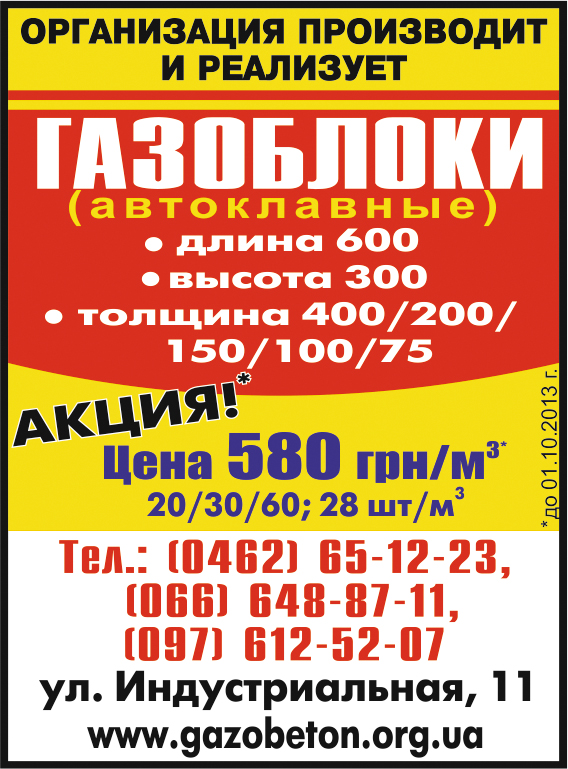 Реклама: Газоблоки