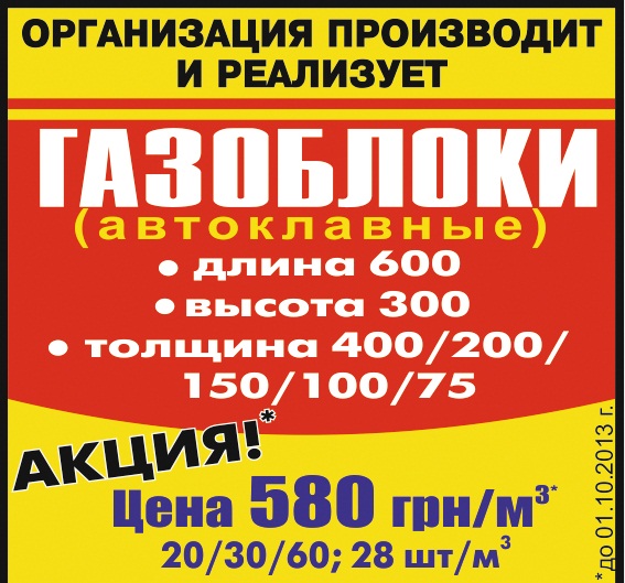 Реклама: Газоблоки