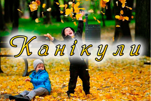 Осінні канікули на Менщині триватимуть тиждень