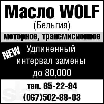ОГОЛОШЕННЯ: Торговая марка Wolf, отличное масло для Вашего авто