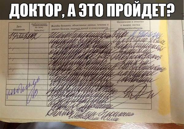 Гумор. Доктор, это пройдет? :)