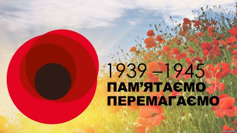 8 травня в Україні відзначається День пам&rsquo;яті та примирення