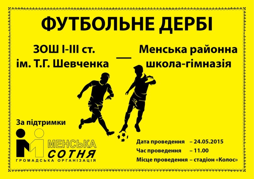 24 травня в Мені пройде футбольне дербі