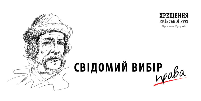 Cвідомий вибір віри, права, гідності, єдності, Європи&hellip;