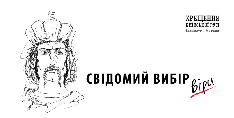Cвідомий вибір віри, права, гідності, єдності, Європи&hellip;
