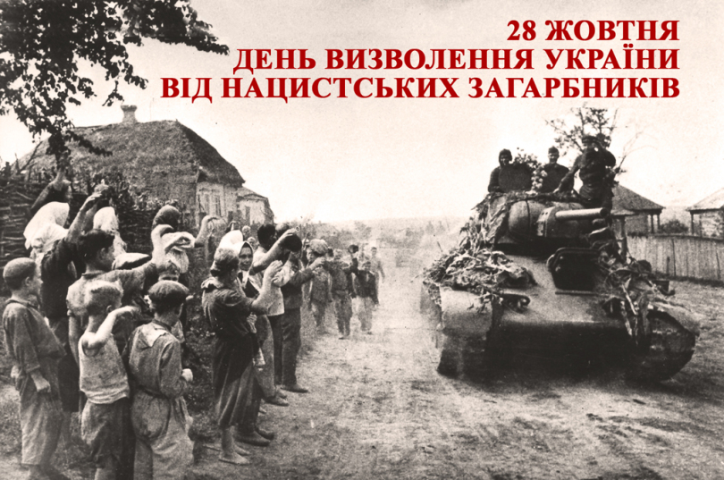 28 жовтня наша держава відзначає 71-у річницю визволення України від нацистів