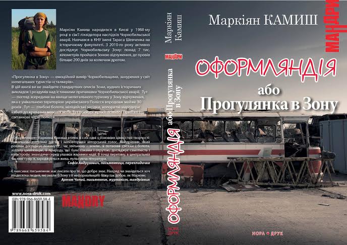 У Чернігові презентуватимуть книгу про прогулянку Чорнобилем