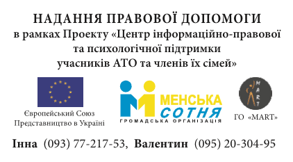 &ldquo;Менська сотня&rdquo; надає безкоштовні юридичні консультації учасникам АТО та членам їх сімей