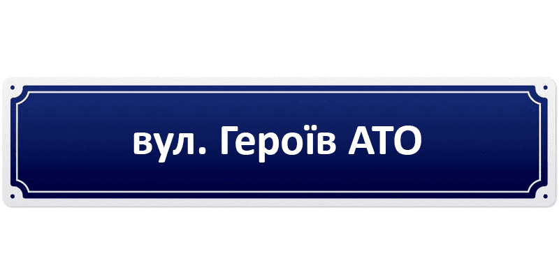 У Мені вулицю Червона Площа перейменували на вулицю Героїв АТО