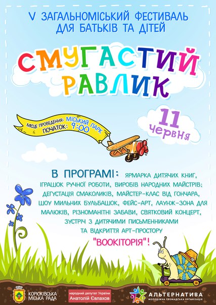 У Корюківці в суботу відбудеться традиційний фестиваль для батьків та дітей &ldquo;Смугастий равлик&rdquo;