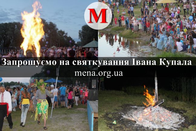 Менська міськрада запрошує на святкування Івана Купала