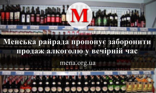 Менська райрада пропонує заборонити продаж алкоголю у вечірній час