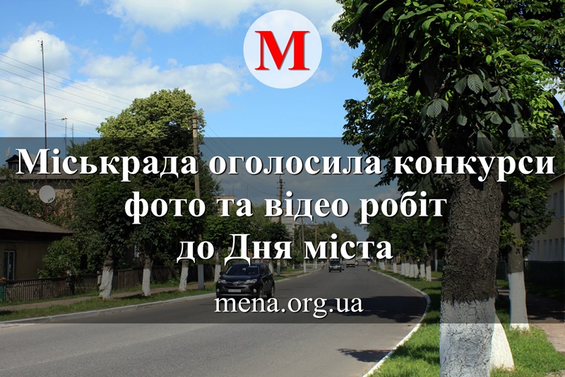 Міськрада оголосила конкурси фото та відео робіт до Дня міста
