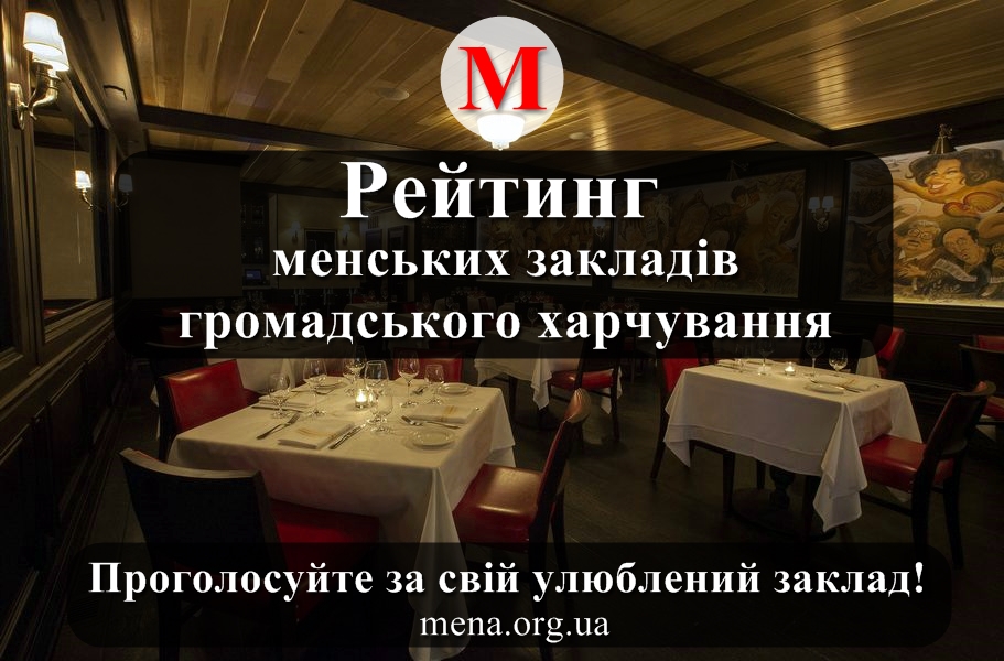 Рейтинг менських закладів громадського харчування