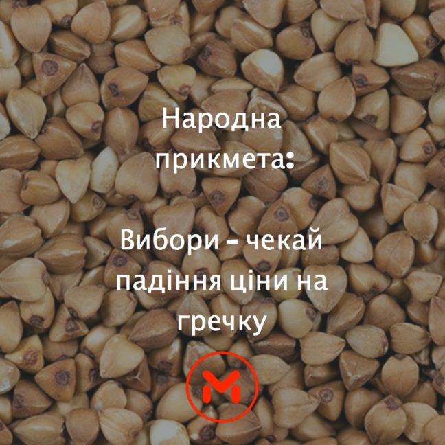 Народна прикмета: Вибори &ndash; чекай падіння ціни на гречку. &ldquo;Менщина&rdquo;