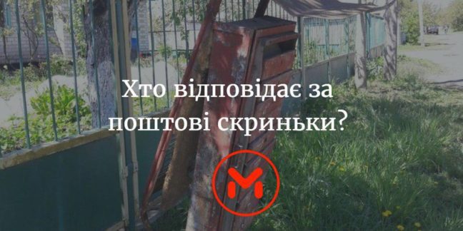 Чиї вони &ndash; поштові скриньки?