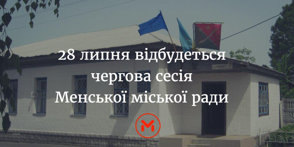 28 липня відбудеться чергова сесія Менської міської ради
