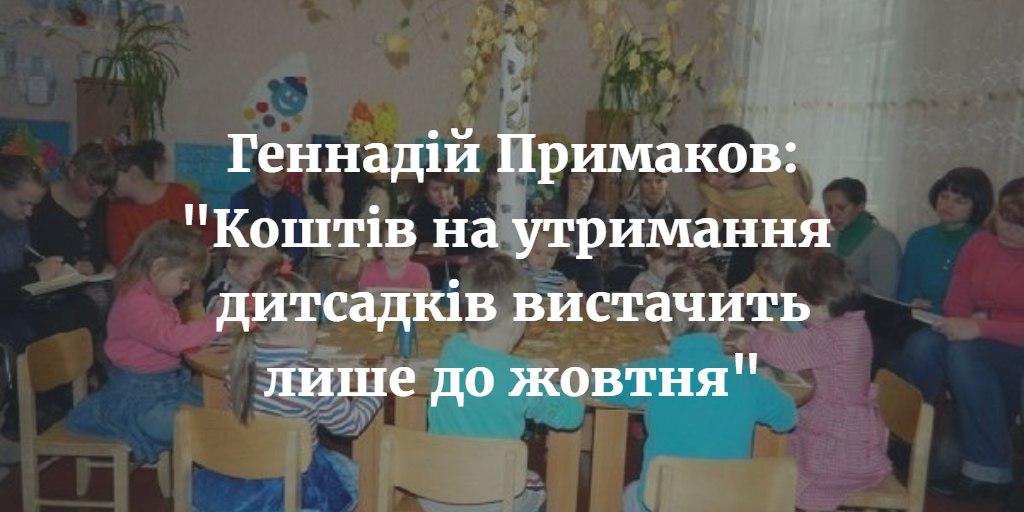 Геннадій Примаков: &ldquo;Коштів на утримання дитячих садків вистачить лише до жовтня&rdquo;