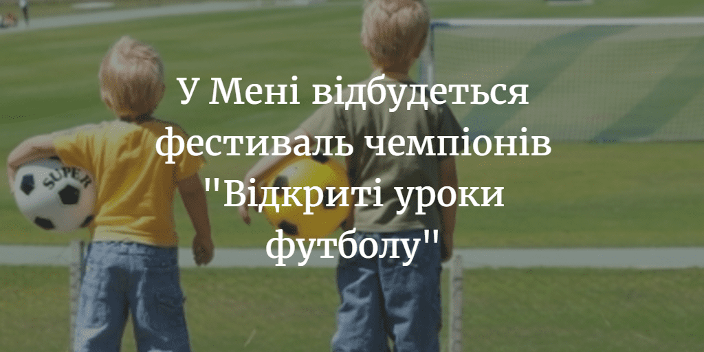 У Мені відбудеться фестиваль чемпіонів “Відкриті уроки футболу”