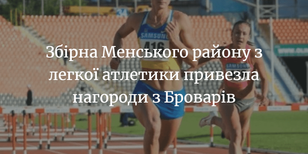 Збірна Менського району з легкої атлетики привезла нагороди з Броварів