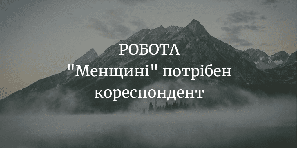 РОБОТА. &ldquo;Менщині&rdquo; потрібен кореспондент