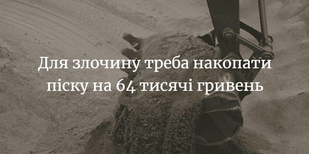 Для злочину треба накопати піску на 64 тисячі гривень