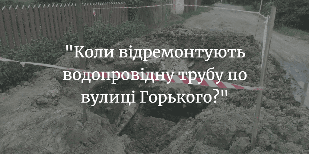 ПОВІДОМЛЕННЯ ЧИТАЧА. &ldquo;Коли відремонтують водопровідну трубу по вулиці Горького?&rdquo;