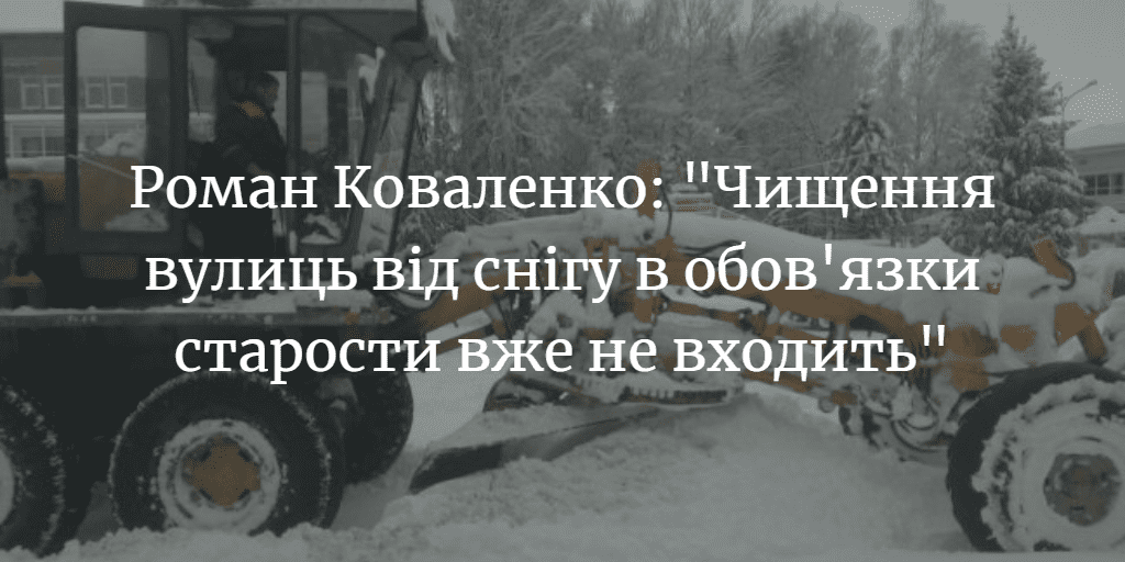 Роман Коваленко: &ldquo;Чищення вулиць від снігу в обов&rsquo;язки старости вже не входить&rdquo;