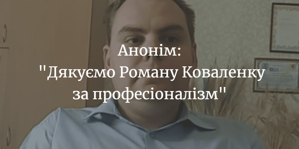 ПОВІДОМЛЕННЯ ЧИТАЧА. &ldquo;Дякуємо Роману Коваленку за професіоналізм&rdquo;
