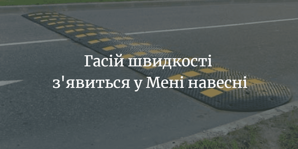 Гасій швидкості з&rsquo;явиться у Мені навесні