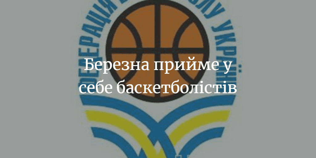 Березна прийме у себе баскетболістів