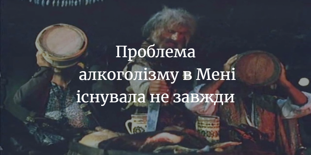 МЕНЩИНА ІСТОРИЧНА. Проблема алкоголізму в Мені існувала не завжди