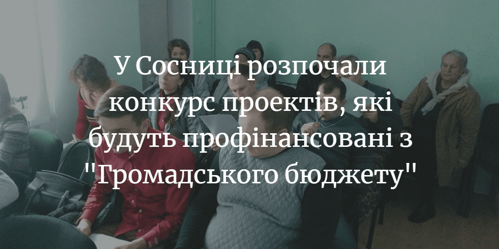 У Сосниці розпочали конкурс проектів, які будуть профінансовані з &ldquo;Громадського бюджету&rdquo;