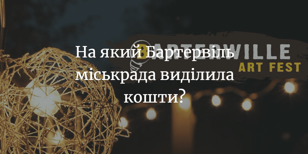 На який Бартервіль міськрада виділила кошти?