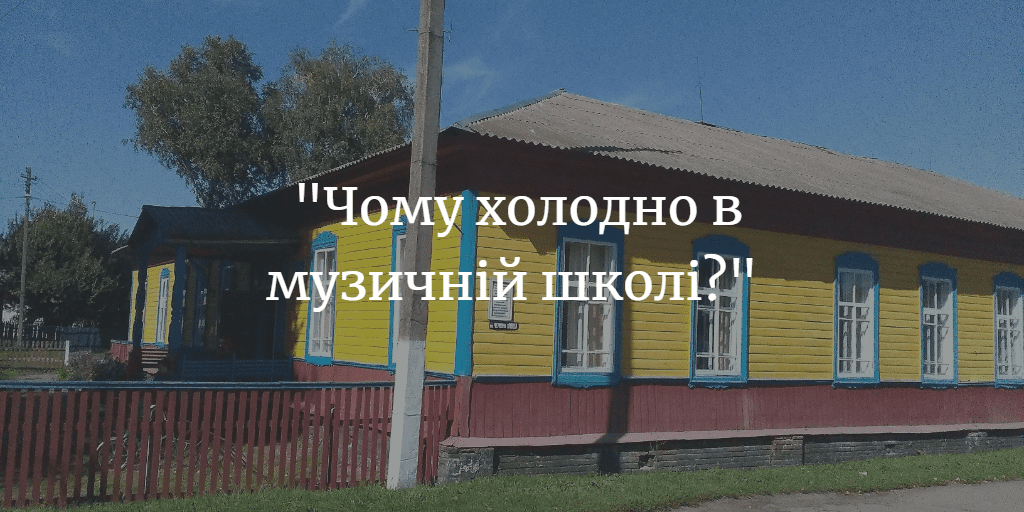 ПОВІДОМЛЕННЯ ЧИТАЧА. “Чому холодно в музичній школі?”