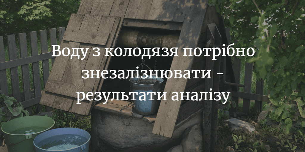 Воду з колодязя потрібно знезалізнювати &ndash; результати аналізу