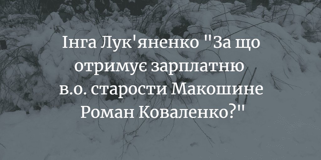 ПОВІДОМЛЕННЯ ЧИТАЧА. &ldquo;За що отримує зарплатню в.о. старости Макошине Роман Коваленко?&rdquo;