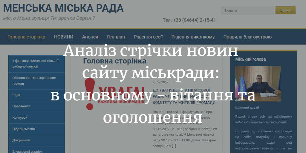 Аналіз стрічки новин сайту міськради: в основному &ndash; вітання та оголошення