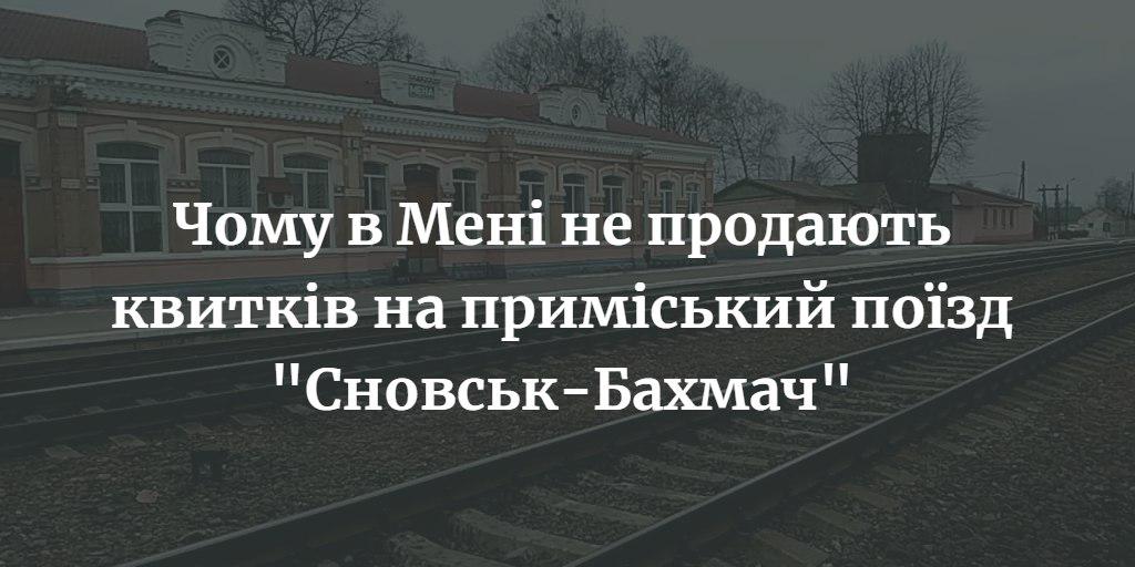 Чому в Мені не продають квитків на приміський поїзд &ldquo;Сновськ-Бахмач&rdquo;
