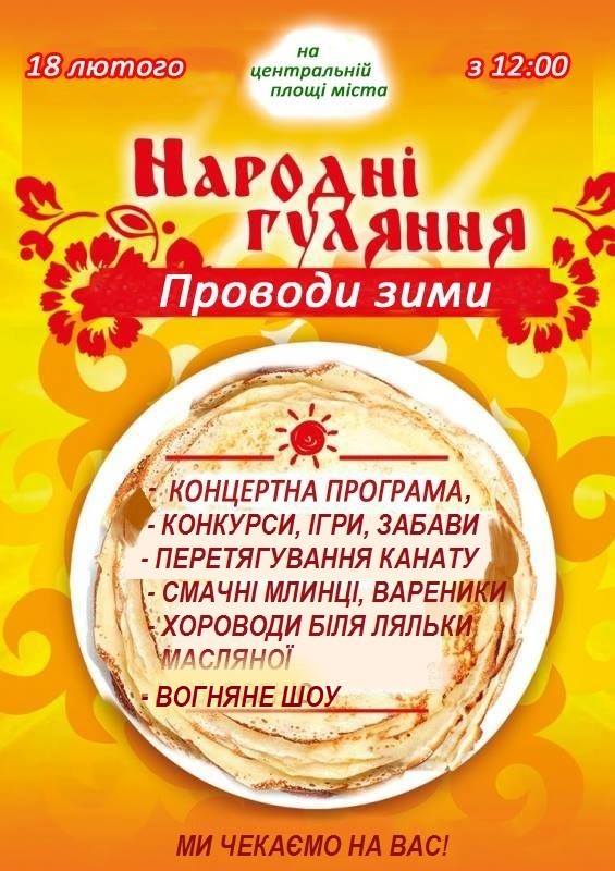 АФІША. У Мені відбудуться народні гуляння &ldquo;Проводи зими&rdquo;