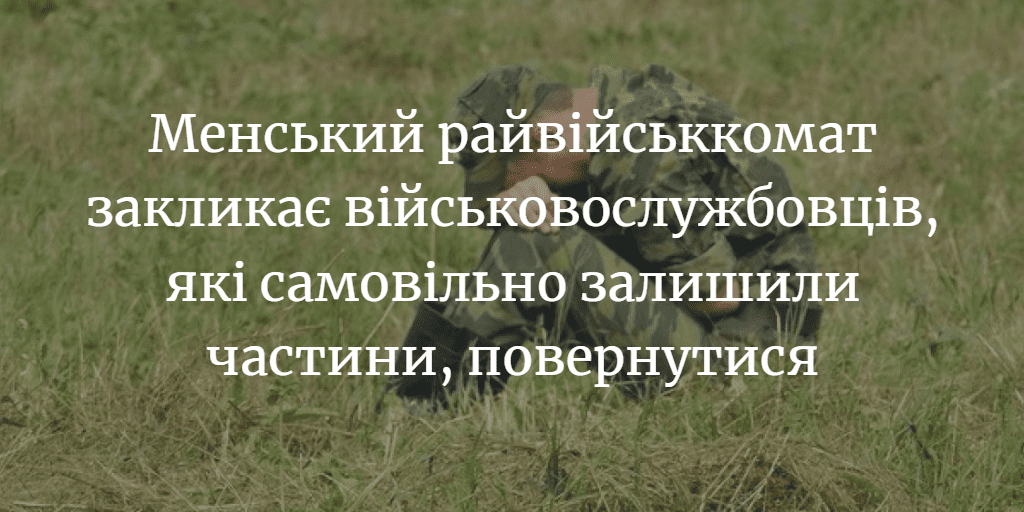 Менський райвійськкомат закликає військовослужбовців, які самовільно залишили частини, повернутися