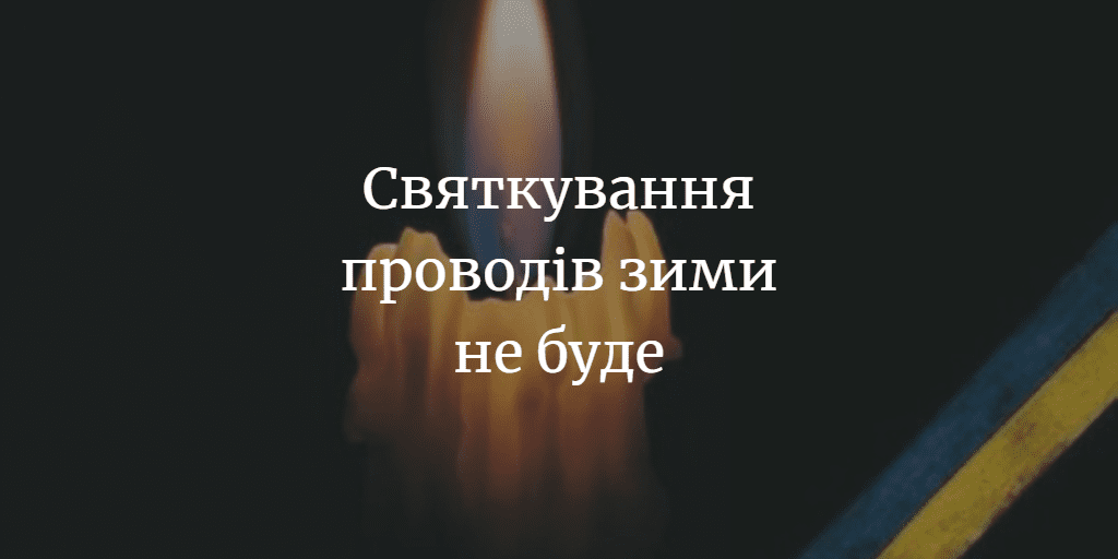 Святкування проводів зими не буде
