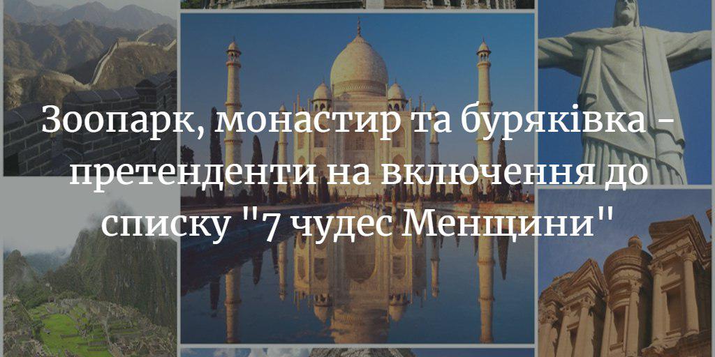 Зоопарк, монастир та буряківка &ndash; претенденти на включення до списку &ldquo;7 чудес Менщини&rdquo;