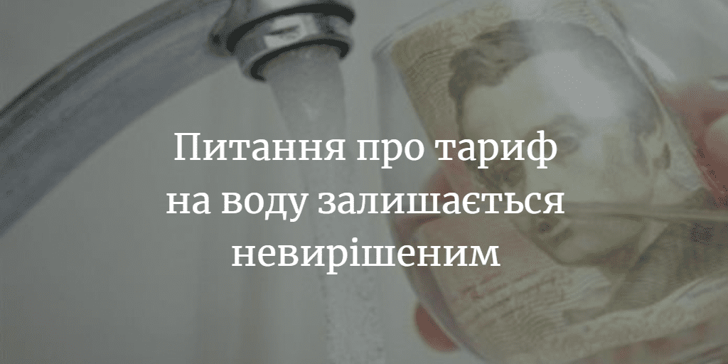 Питання про тарифи на воду будуть розглядати на сесії