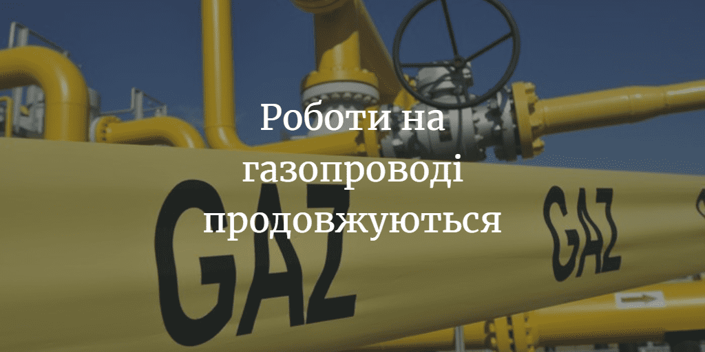 Березнянцям пообіцяли відновити роботу газопроводу за тиждень